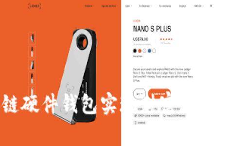 如何通过区块链硬件钱包实现财富增值：全面指南与技巧