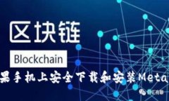 如何在苹果手机上安全下载和安装Me