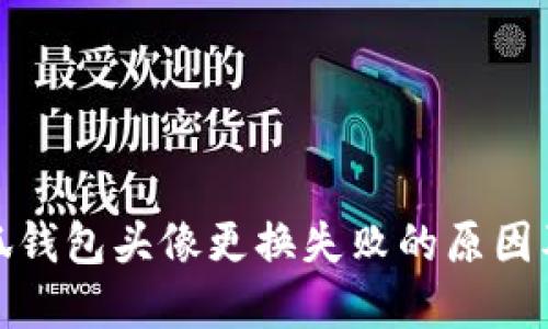 : 揭秘小狐钱包头像更换失败的原因及解决方案