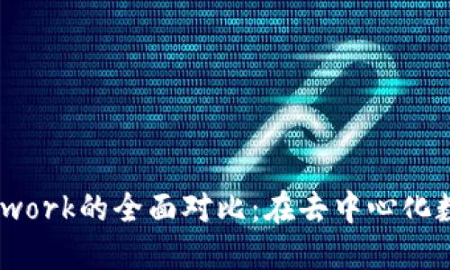 探索MetaMask与Mask Network的全面对比：在去中心化数字世界中选择适合您的钱包