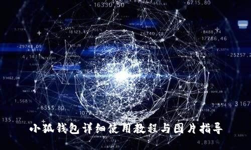 小狐钱包详细使用教程与图片指导