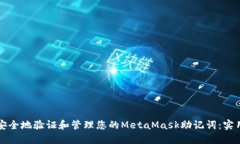 如何安全地验证和管理您的MetaMask助记