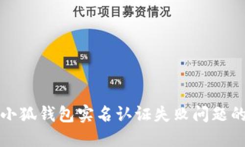 如何解决小狐钱包实名认证失败问题的详细指南