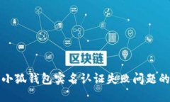 如何解决小狐钱包实名认证失败问题的