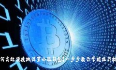 如何高效便捷地设置小狐钱包？一步步