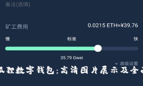 探索狐狸数字钱包：高清图片展示及全面指南
