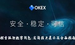 探索狐狸数字钱包：高清图片展示及全