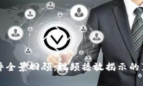 小狐钱包被盗事件全景回顾：视频播放揭示的真相与背后的启示