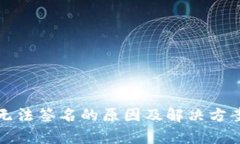 小狐钱包无法签名的原因及解决方案全