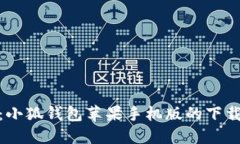 体验便捷支付：小狐钱包苹果手机版的