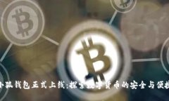 小狐钱包正式上线：探索数字货币的安