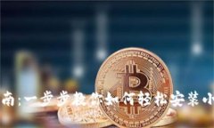 简明指南：一步步教你如何轻松安装小