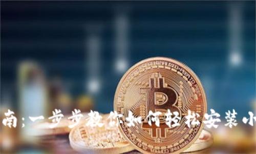 简明指南：一步步教你如何轻松安装小狐钱包