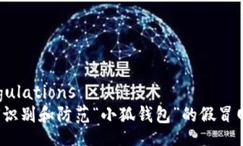  Regulations 
如何识别和防范“小狐钱包”的假冒网站？