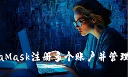 如何利用MetaMask注册多个账户并管理不同数字资产