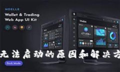 小狐钱包无法启动的原因和解决方案全