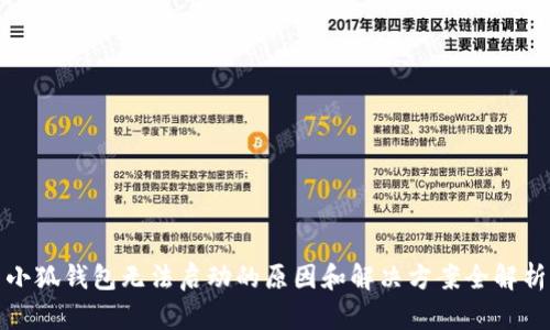 小狐钱包无法启动的原因和解决方案全解析