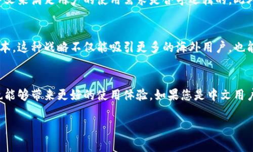 关于“小狐钱包页面是中文的正常吗”的问题，我们可以从几个方面来探讨。

小狐钱包背景介绍
小狐钱包是一款近年来受到欢迎的数字钱包应用，旨在帮助用户管理各类数字资产，便捷地进行支付、转账、兑换等操作。随着数字经济的快速发展，越来越多的人开始接触和使用数字钱包，尤其是在中国。小狐钱包作为这一趋势中的一员，自然在语言和用户体验上也需要与其主要的用户群体保持一致。

语言使用的重要性
在应用软件的发展过程中，用户界面的语言选择是至关重要的。对于以中文为母语的用户来说，使用中文界面可以极大地提升用户体验。对于他们来说，中文是最熟悉和便捷的表达方式，这使得用户在使用软件时能够更加轻松、直观地理解功能和操作。

中文界面的优势
1. **用户友好性**：一个中文界面的应用更容易吸引和留住中国用户；用户在操作时可以快速理解每个功能的用途，有助于促进其积极使用。
2. **文化认同感**：中文界面能让用户感受到与应用之间的亲近感，增强文化认同感，这在数字金融产品中尤为重要。
3. **本地化服务**：提供中文界面通常意味着开发团队对于本地市场的重视，这是软件本地化策略中的一部分，有助于增加用户信任度。

小狐钱包页面使用中文的情况
小狐钱包页面使用中文是非常正常的现象，特别是在其主要用户群体中，以中文为母语的人占了绝大部分。因此，应用界面采用中文来满足用户的使用需求是合乎逻辑的。此外，提供多语言支持也是一些国际化产品的一种发展趋势，但基本语言一般会根据目标市场来定。

小狐钱包的多语言战略
虽然当前的小狐钱包主要提供中文界面，但随着其用户基础的扩大，特别是在国际市场上，小狐钱包也可能考虑增加其他语言版本。这种战略不仅能吸引更多的海外用户，也能够为产品增加全球化的适应性与竞争力。

总结
总的来说，小狐钱包使用中文页面是符合其市场定位与用户需求的。对于用户而言，使用中文能更流畅地体验产品的各种功能，也能够带来更好的使用体验。如果您是中文用户，使用中文界面是既便捷又自然的选择。

如果您有任何其他问题，欢迎随时询问！