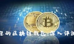 选择最受欢迎的区块链钱包：深入评测与用户反