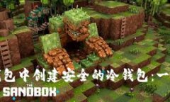 如何在小狐钱包中创建安全的冷钱包：
