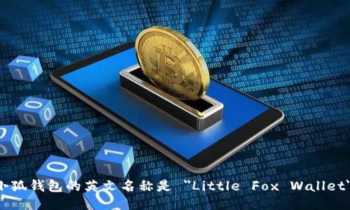 小狐钱包的英文名称是 