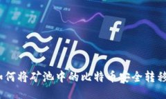 全面指南：如何将矿池中的比特币安全转移到个