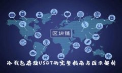 冷钱包存储USDT的完整指南与图示解析
