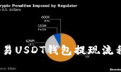 深入解析：欧易USDT钱包提现流程与注