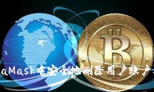 如何在MetaMask中安全地删除用户账户及操作步骤