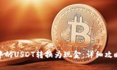 如何将钱包中的USDT转换为现金：详细攻略与实用