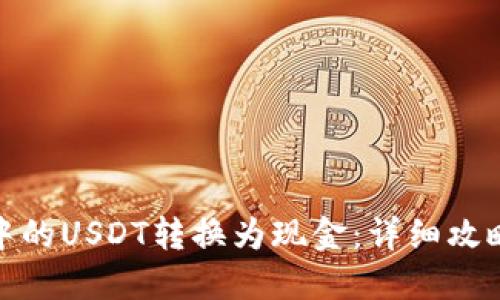 如何将钱包中的USDT转换为现金：详细攻略与实用步骤
