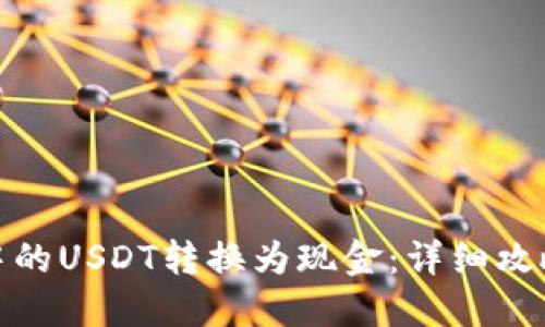 如何将钱包中的USDT转换为现金：详细攻略与实用步骤
