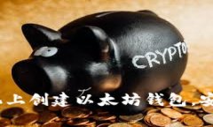 完全指南：如何在手机上创建以太坊钱包，安全