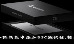 一步步教你在小狐钱包中添加BSC测试链