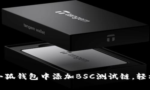 一步步教你在小狐钱包中添加BSC测试链，轻松体验DeFi世界