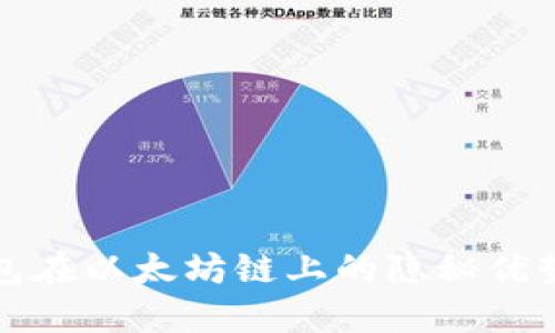 揭秘小狐钱包在以太坊链上的隐秘优势与独特功能