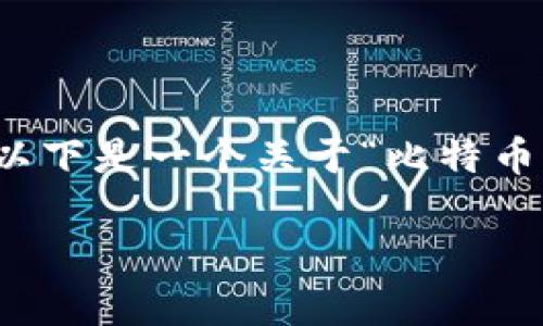 是一个重要的引导，而您希望我为其提供相应的内容。以下是一个关于“比特币钱包发展史”的视频内容大纲，包括详细描述和关键词。

比特币钱包的演变：从简单存储到智能合约的旅程