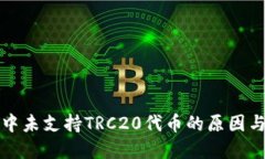 小狐钱包中未支持TRC20代币的原因与解