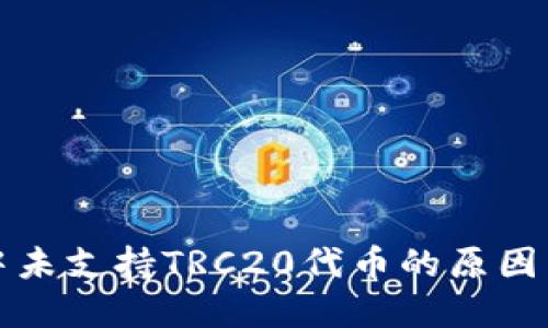 小狐钱包中未支持TRC20代币的原因与解决方案