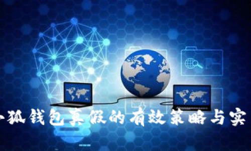 辨识小狐钱包真假的有效策略与实用技巧