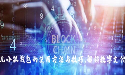 探索酷儿小狐钱包的使用方法与技巧，解锁数字支付新体验