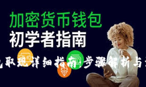 小狐钱包取现详细指南：步骤解析与注意事项