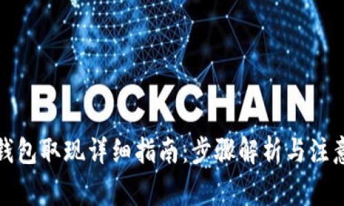 小狐钱包取现详细指南：步骤解析与注意事项