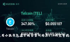 使用小狐钱包在不同交易所购买ETH的完
