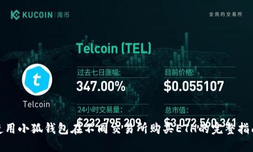 使用小狐钱包在不同交易所购买ETH的完整指南