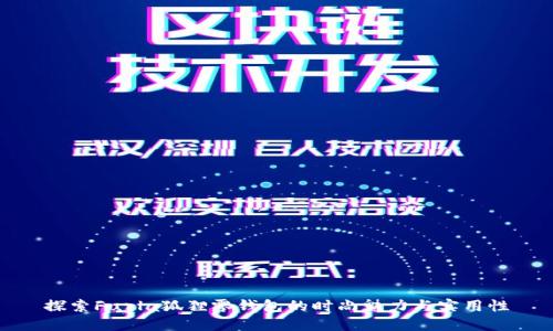 探索Furla狐狸零钱包的时尚魅力与实用性