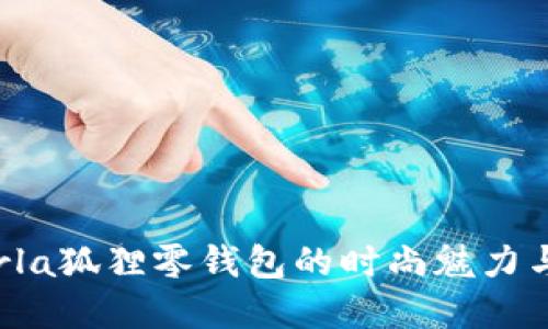 探索Furla狐狸零钱包的时尚魅力与实用性