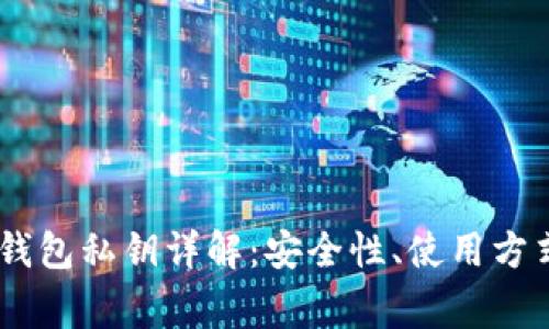 bfiaoti小狐钱包私钥详解：安全性、使用方式与注意事项