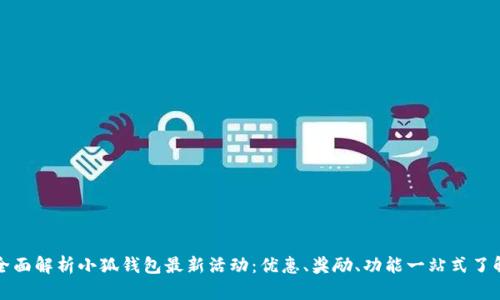 全面解析小狐钱包最新活动：优惠、奖励、功能一站式了解