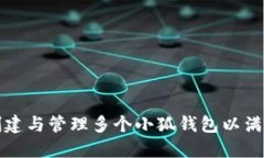 如何巧妙创建与管理多个小狐钱包以满